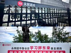 -永辉线上超市(鲁谷店)