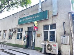 门面-大益烤鸡