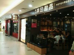 -满记甜品(日月光二店)