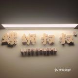 花果园敲好吃的螺丝粉