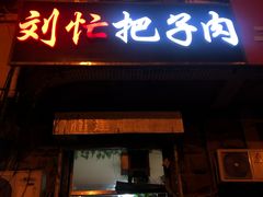 门面-刘小忙把子肉(北园大街总店)
