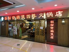 -胡须佬鸡煲四季火锅店(石厦西村直营店)