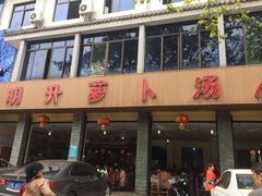 -明升萝卜汤