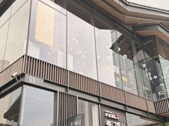 -柴门饭儿(成都太古里店)