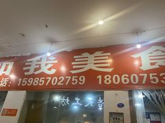 门面-如我美食(达道社区店)