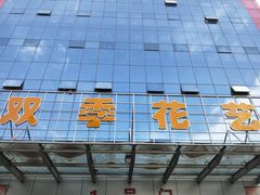 -双季花艺园艺市场(浦东店)