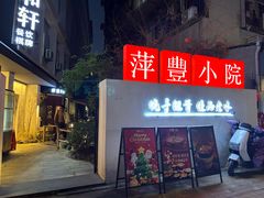 -萍豐小院·崇仁路鸭子煲