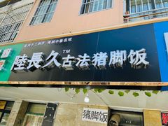 门面-陆长玖古法猪脚饭(玄风桥店)