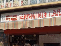 -世记咖啡(氹仔外卖店)