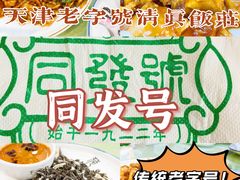 -同发号饭庄(复兴路店)