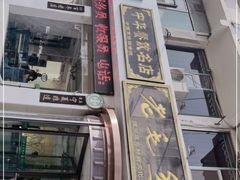 -老毛手抓·盐池滩羊非遗手抓(宁夏总店)
