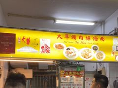 -大华猪肉粿条面