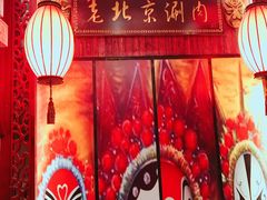 -老字号京味涮肉坊(梦溪路店)