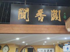 -闻香阁·清真(光荣道店)