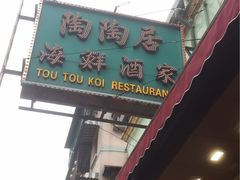 -新陶陶酒家