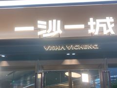 -一沙一城·岩烤牛扒(深圳首店)