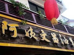门面-王阿姨文昌油赞子(府桥街店)