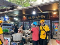 门面-清真·穆萨砂锅(大皮院店)