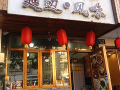 门面-优壹佳·延边朝鲜族料理(中山北路店)