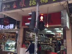 -么凤(波斯富街店)