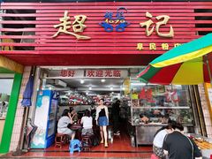 -超记粉店(阜民店)
