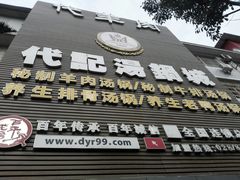 门面-代羊肉(中和店)