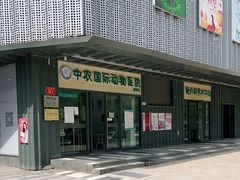 -中农国际动物医院24小时·猫科·骨科·急重症中心