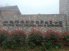 -山王坪喀斯特国家生态公园