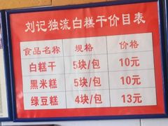 -刘记独流白糕干