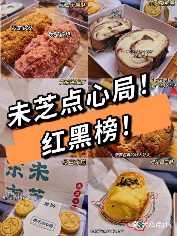 福州探店️未芝点心局！首批红黑榜