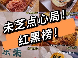 福州探店️未芝点心局！首批红黑榜