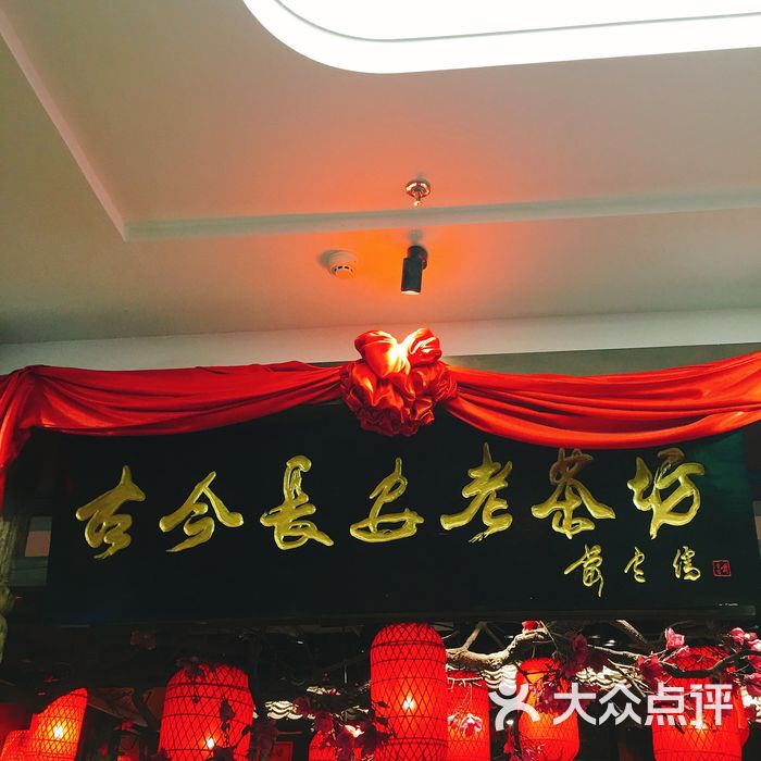 古今长安老茶坊