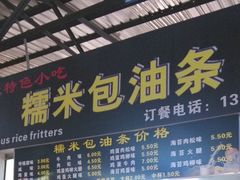 -糯米包油条(武汉大学店)