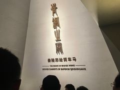 -秦始皇帝陵博物院-丽山园