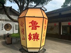 -鲁镇
