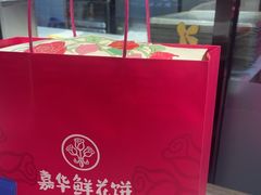 -嘉华鲜花饼(束河店)