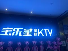 -宝乐星量贩KTV(莲升路店)