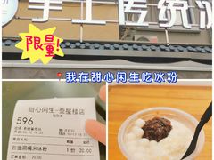 -甜心闲生·手工冰粉