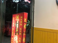 门面-巡场大烧烤(春水苑店)