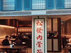 -松發肉骨茶(克拉码头店)