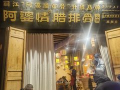 -阿婆情腊排骨火锅·野生菌季(古城旗舰店)