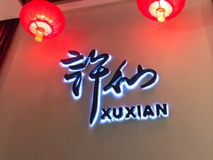 -许仙楼餐厅