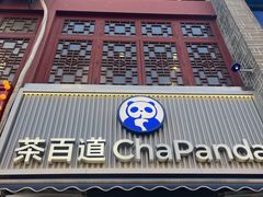 -茶百道(北街店)