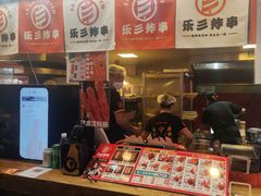 -乐彡炸串·烤苕皮(西单华威约饭街店)
