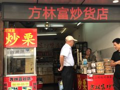 -方林富炒货店(武林路店)