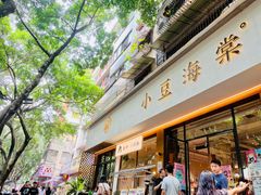 -小豆海棠(人民南路店)