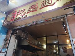 门面-信行丰炖品皇店(光孝路店)