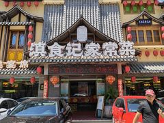 -家宴滇食记·云南家常菜