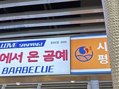 -安又胖韩国烤肉(泰达永旺店)