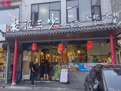 -聚汇三少·龙虾·中餐厅(莫邪路新天地店)